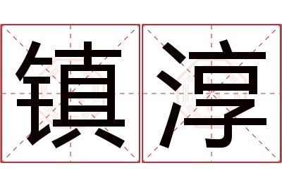 淳名字意思|淳